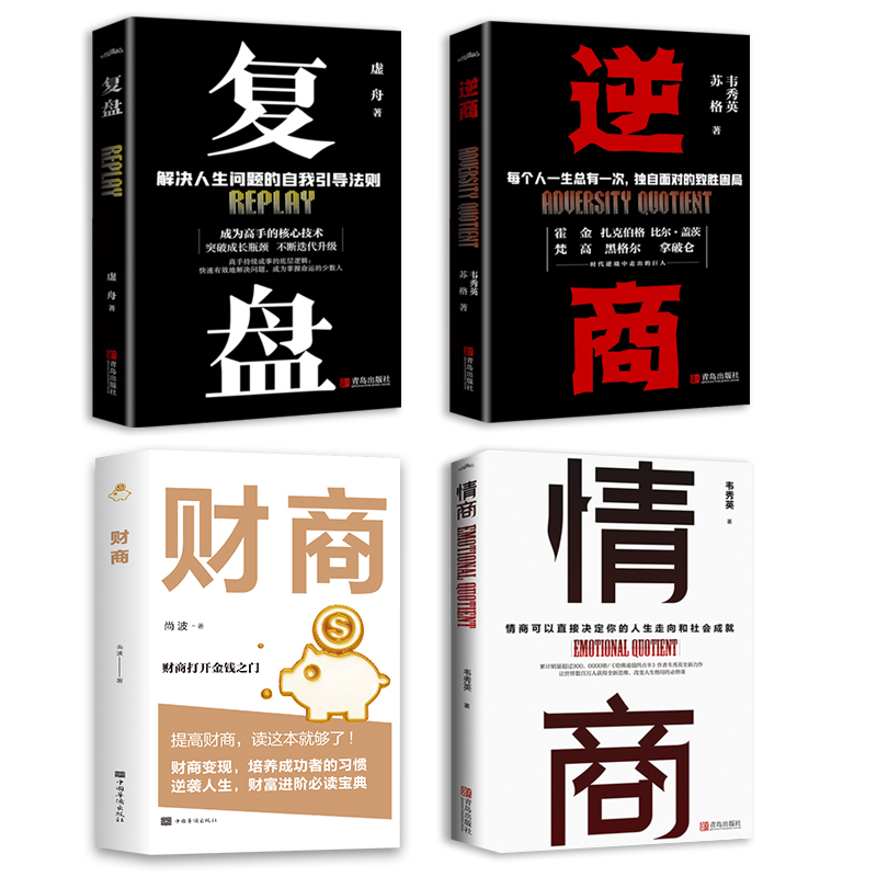 [正版图书]全4册 逆商+情商+复盘+财商实现财务自由的28堂极简理财经培养成功者人生财富进阶宝典自我引导法则提高工作效高清大图
