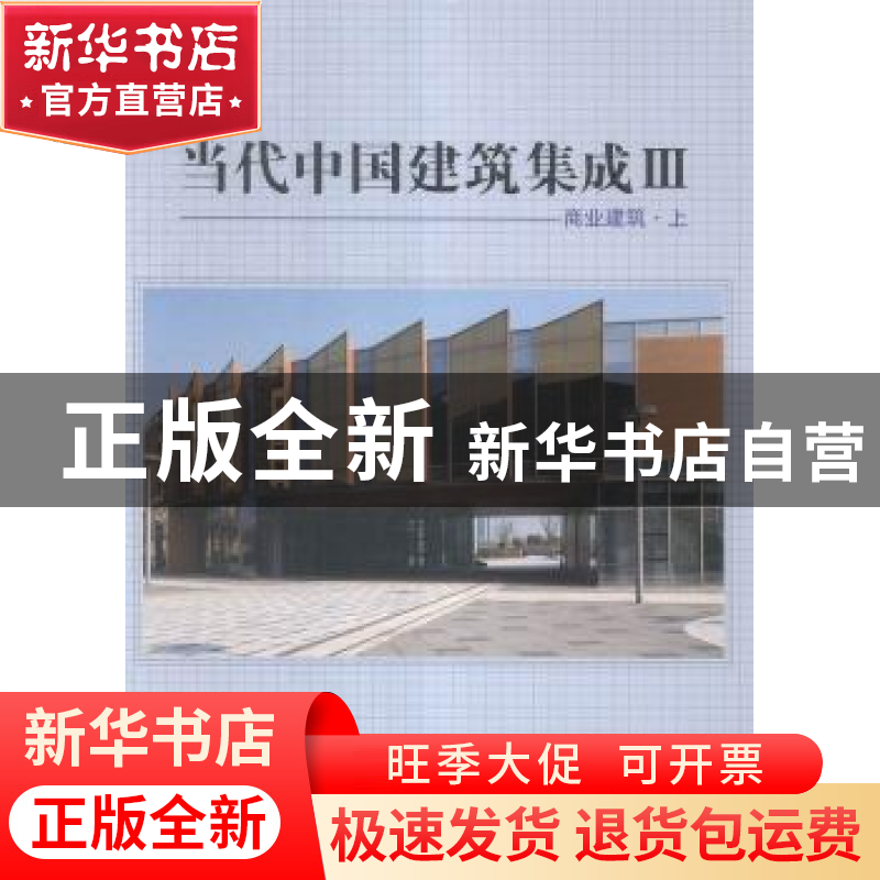 正版 当代中国建筑集成:Ⅲ:商业建筑 张应鹏主编 江西科学技术出高清大图