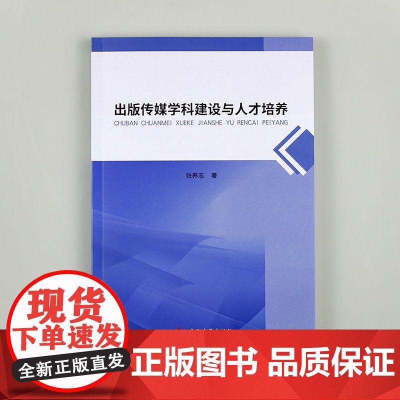 出版传媒学科建设与人才培养高清大图