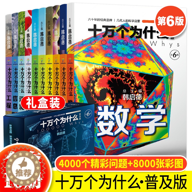 [醉染正版]正版 十万个为什么第六版普及版全10册 韩启德著 十万个为什么百科全书 儿童十万个为什么少儿百科全书中小学生高清大图