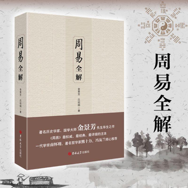 周易全解正版 (周易全书注释白话本金景芳吕绍刚著中国古典经典哲学书系易经易传国学大师易经全集 周易全解 吉林大学出版