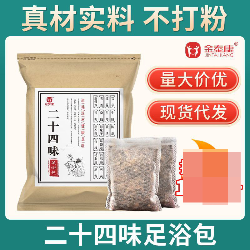 金泰康二十四味泡脚包中药泡脚包艾草足浴包脚气调理去湿 金泰康24味足浴包600g*2袋