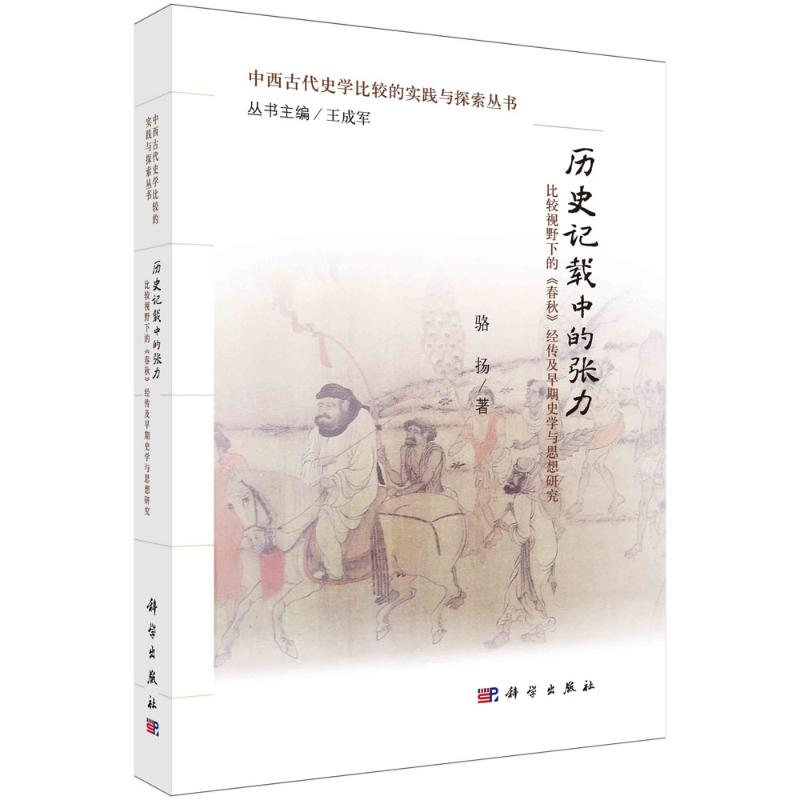 历史记载中的张力:比较视野下的《春秋》经传及早期史学与思想研究
