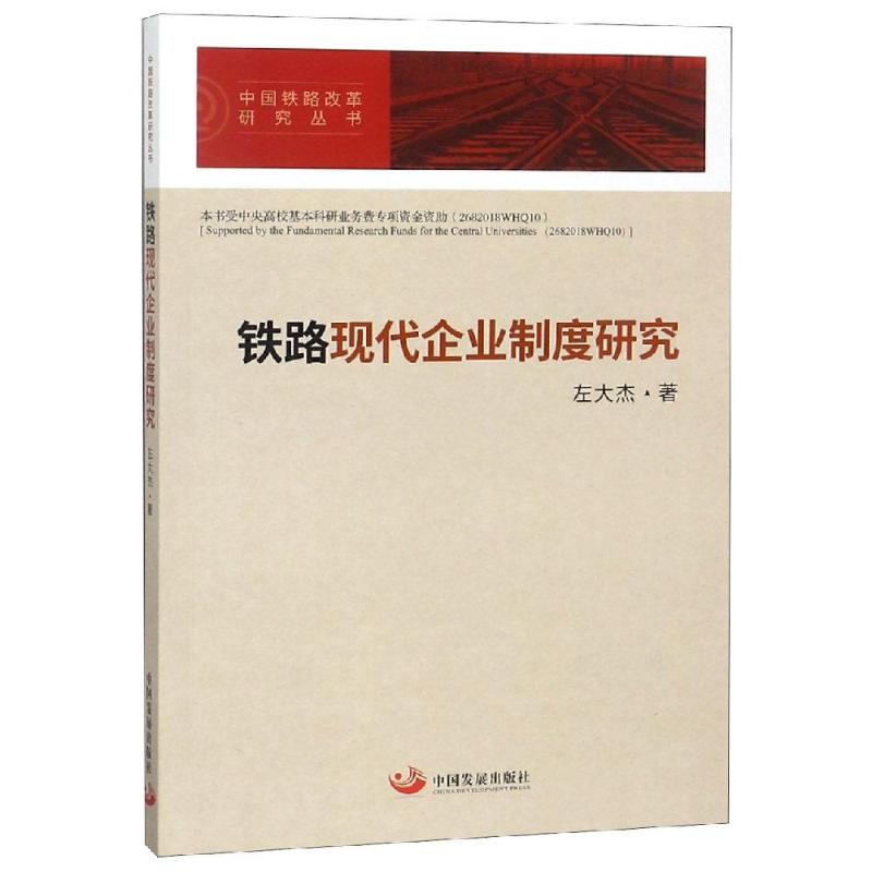 醉染图书铁路现代企业制度研究9787517709534高清大图