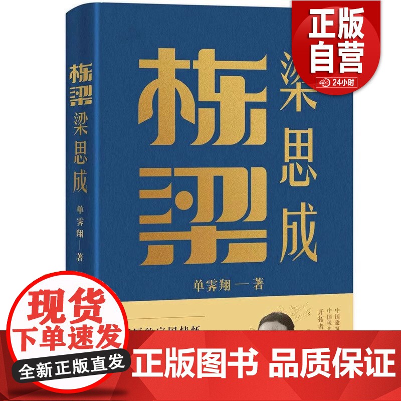 栋梁梁思成 单霁翔 著 通过研究梁思成先生的成长历程、学术思想 了解梁思成先生的精神品格 中华传统文化人物传记书籍 中国高清大图