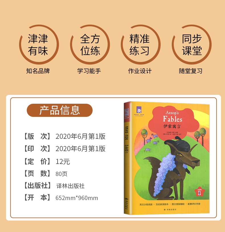 [正版]津津有味读经典 伊索寓言+亚洲民间故事 LEVEL1英文版 英语分级阅读 配评价手册五六七年级/567年级/初一高清大图