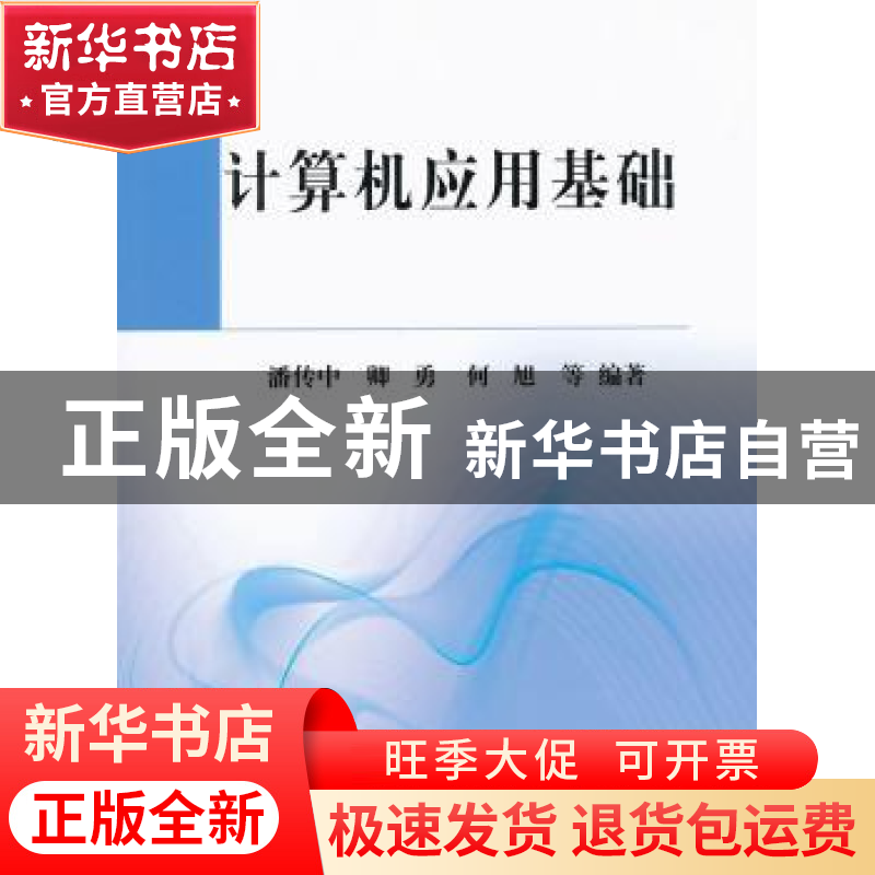 正版 计算机应用基础 潘传中,卿勇,何旭等编著 科学出版社 9787