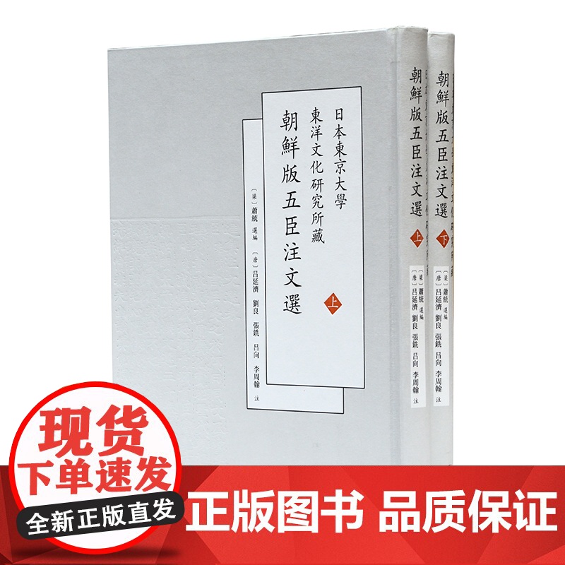 日本东京大学东洋文化研究所藏朝鲜版五臣注文选(上下) 萧统 选编 16开 中式精装 正德本 选录先秦至南朝梁代近的文学作高清大图