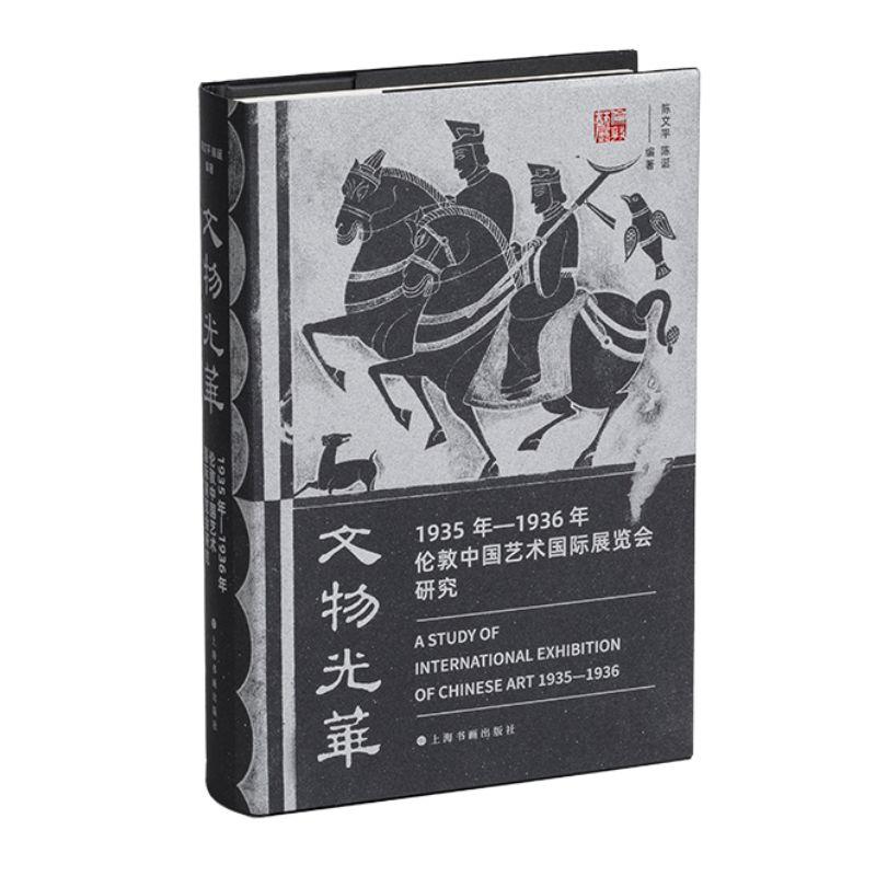 [正版]文物光华1935年1936年伦敦中国艺术国际展览会研究 上海书画出版社高清大图