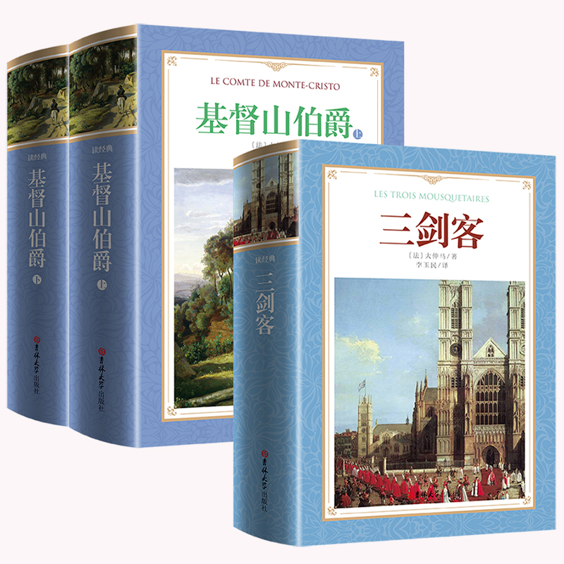 大仲马全集套装3册 基督山伯爵上下+三剑客大仲马作品无删减李玉民译全译本完整版 三个火枪手大仲马的书籍正版世界文学名著小高清大图