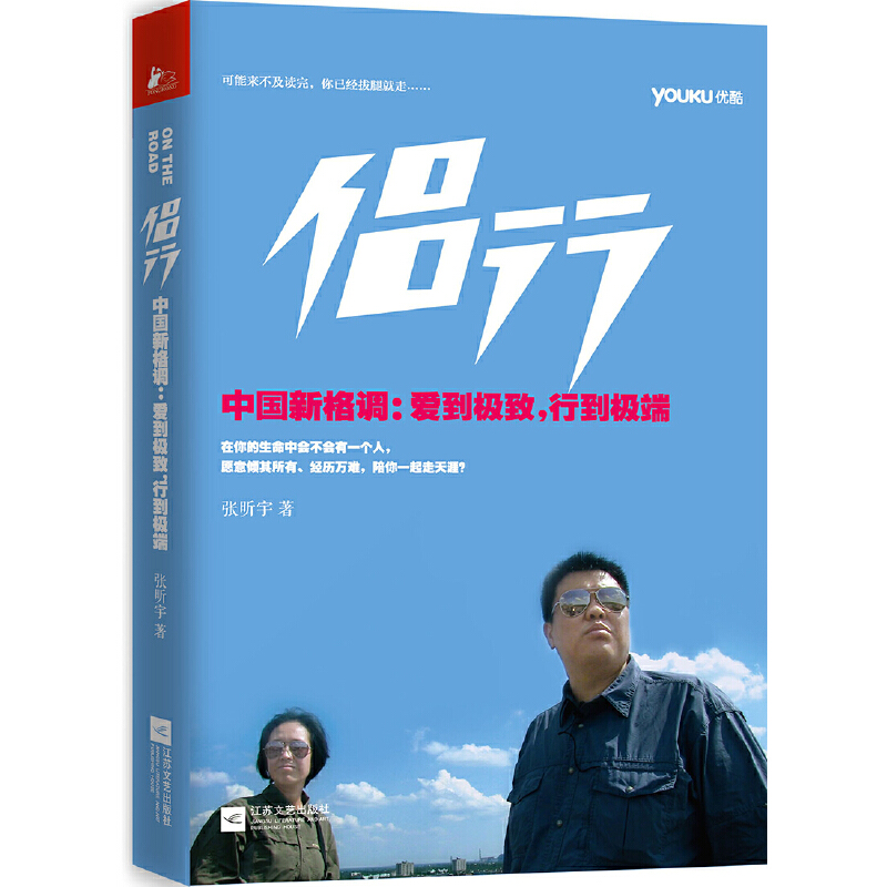 [正版]侣行(央视一套持续热播!优酷视频同名图书,点击量突破1.4亿次!杨幂:“一对普通的中国情侣做了一件特别不普通的事高清大图