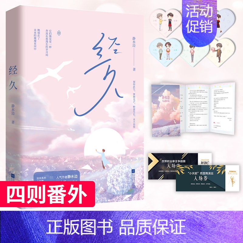 [正版]经久 静水边 江苏凤凰文艺出版社 人气作家静水边系暖甜童话 梦想的伤疤 其实是一种 青春文学 爱情/情感 小说高清大图