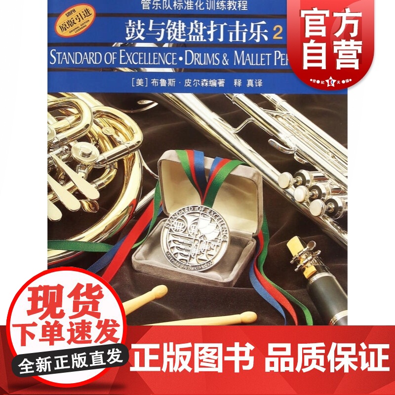 管乐队标准化训练教程 鼓与键盘打击乐2[附CD 2张]布鲁斯皮尔森 五线谱 练习音乐曲谱子 教材学书籍 上海音乐出版社高清大图