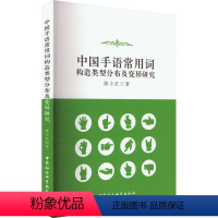 【正版】中国手语常用词构造类型分布及变异研究 陈小红 著 语言文字文教 书店图书籍 中国社会科学学字
