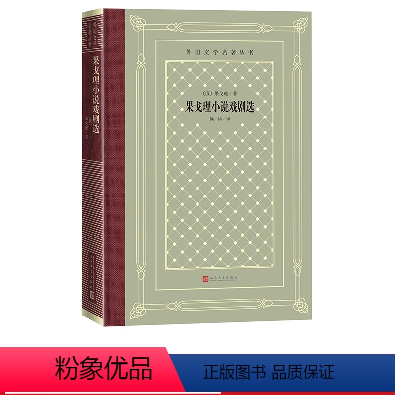 【正版】《果戈理小说戏剧选》外国文学名著丛书果戈理涅瓦大街钦差大臣满涛名著 人民文学出版社