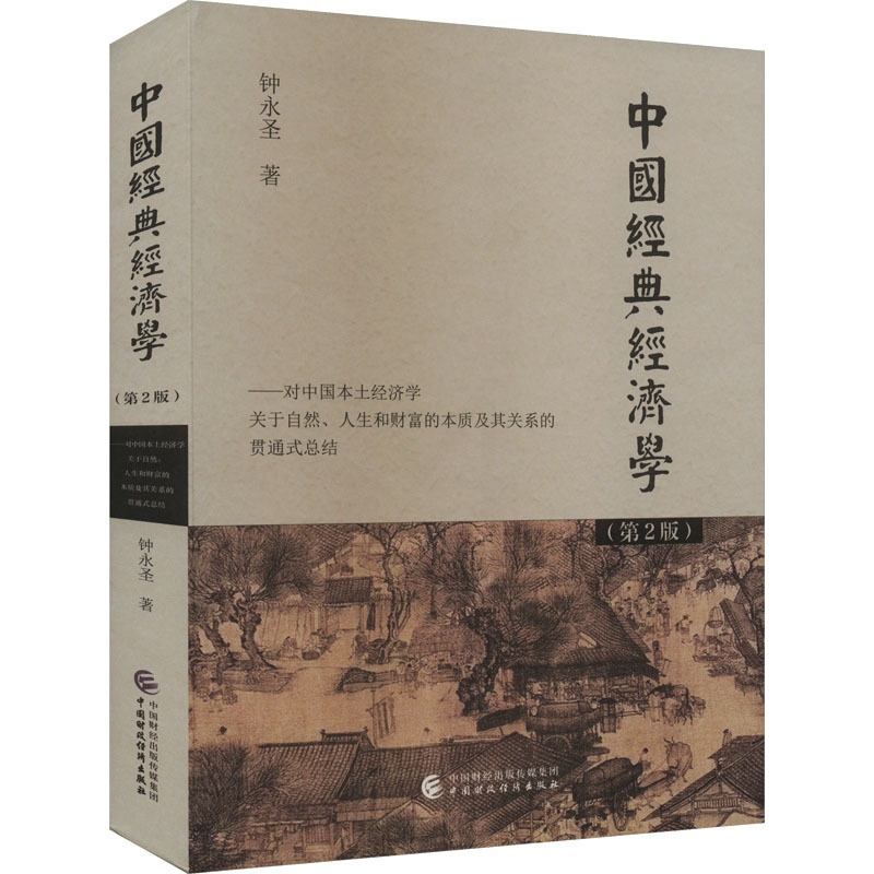 [正版]中国经典经济学(第2版) 钟永圣 著 经管、励志 经济理论、法规 经济理论 书店图书籍中国财政经济出版社