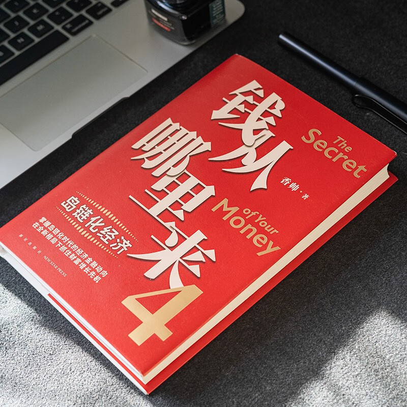 []钱从哪里来4:岛链化经济(著名金融学者香帅年度力作)罗振宇2023时间的朋友跨年演讲重磅发金融投资书籍 新星高清大图