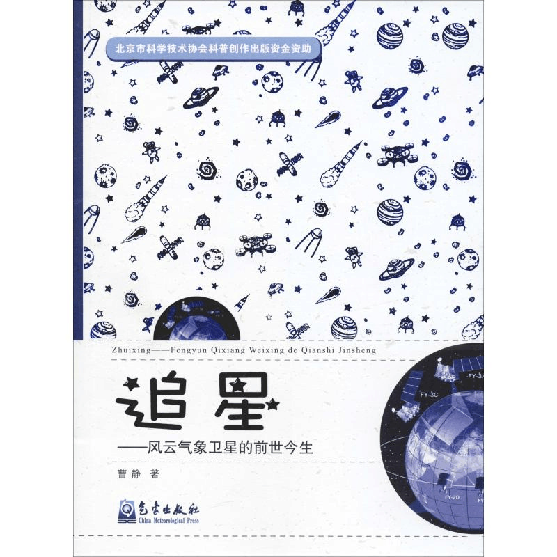 醉染图书追星——风云气象卫星的前世今生9787502967925图片