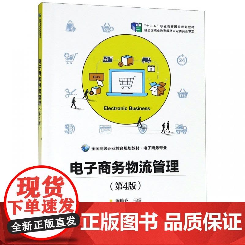 电子商务物流管理(电子商务专业第4版全国高等职业教育规划图片
