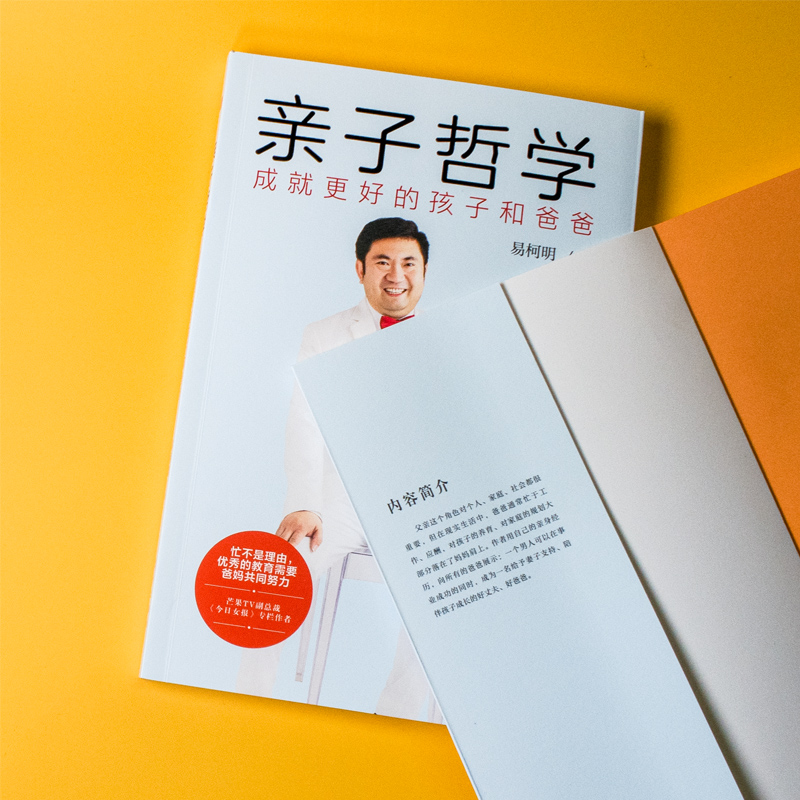 [正版]亲子哲学 成J更好的孩子和爸爸 父子亲子管教 家庭教育提供面向未来时代的YX教育方案解决困扰千万家庭的养娃难题书高清大图