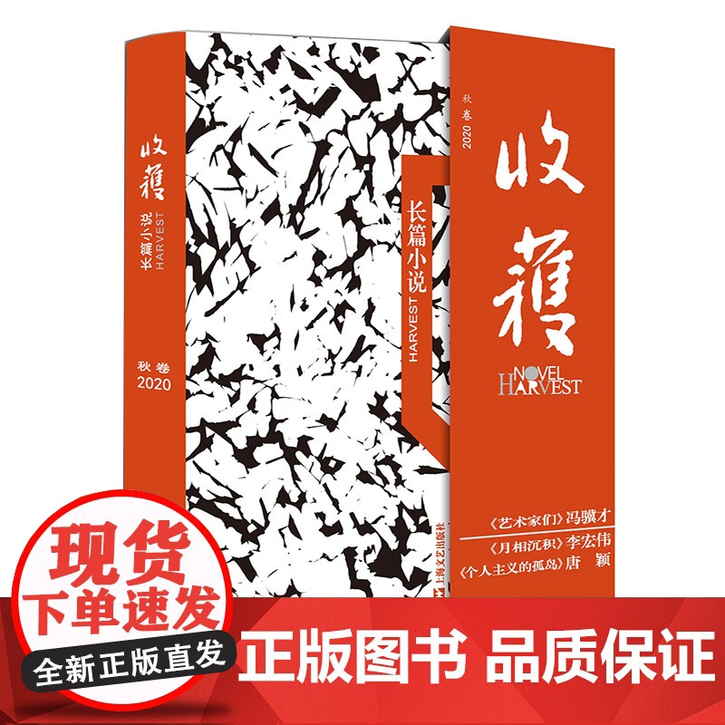 收获长篇小说2020秋卷 收获文学杂志故事集冯骥才艺术家们唐颖个人主义的孤岛李宏伟月相沉积上海文艺出版社高清大图