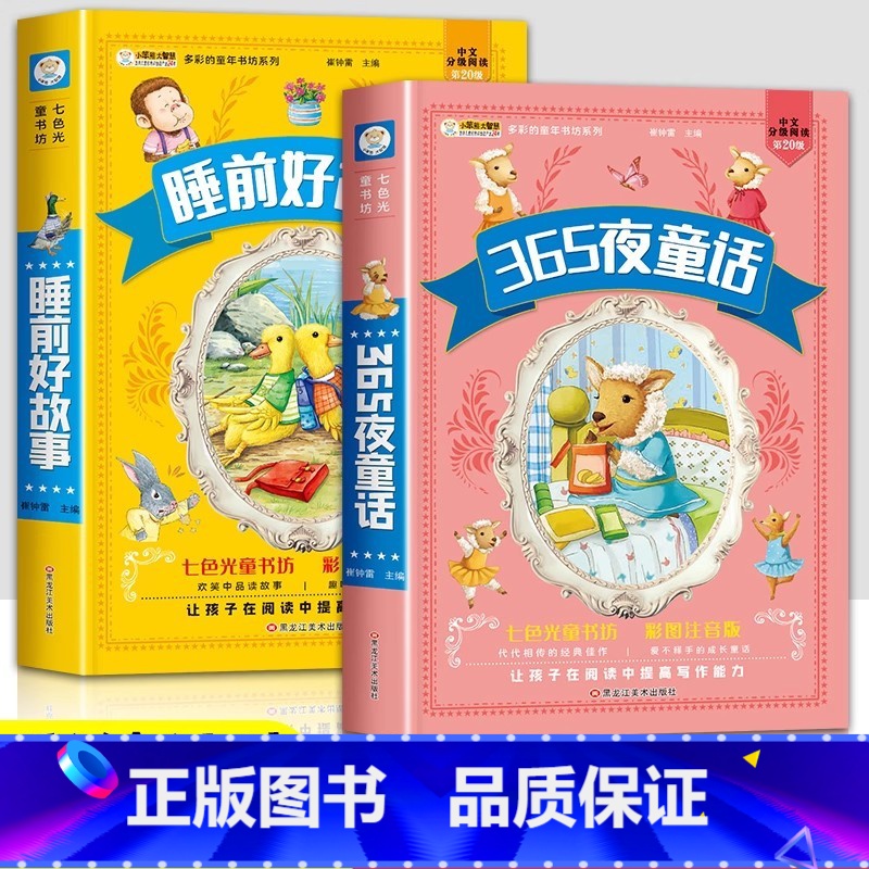[彩色图案注音]睡前好故事+365夜童话故事 全2册 [正版]小笨熊 睡前好故事 365夜睡前故事合集注音版宝宝睡前故事