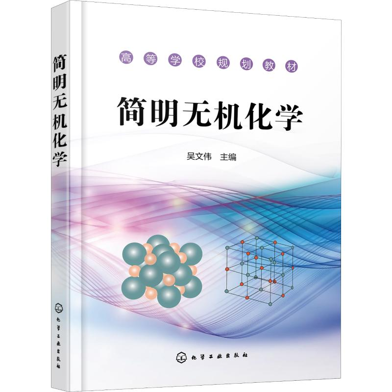 【M】简明无机化学-9787122344991