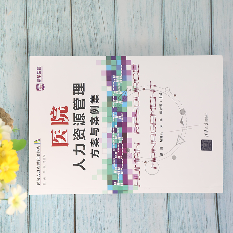 醉染图书医院人力资源管理方案与案例集9787302588900高清大图