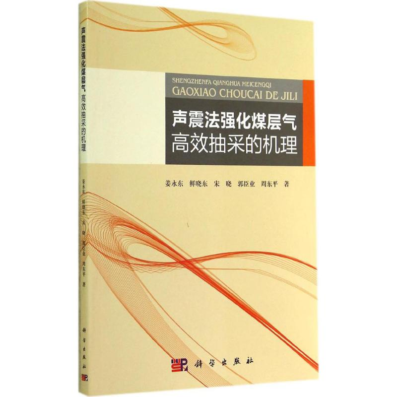 醉染图书声震法强化煤层气高效抽采的机理9787030417589高清大图