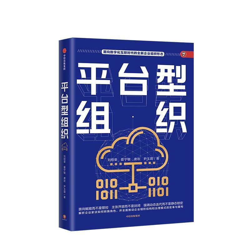 正版新书】平台型组织:数字化时代传统企业面向平台型组织变革的