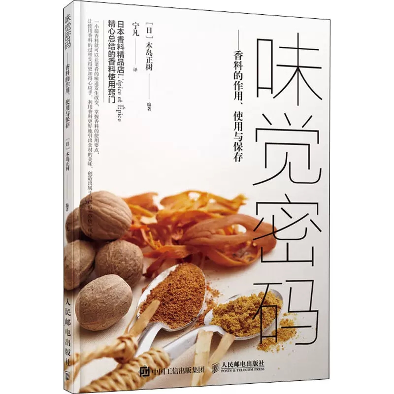 [醉染正版][书味觉密码 木岛正树 混合香料菜肴烹饪方法 香料的作用使用与保存如何选择保存方法搭配技巧厨师美食爱好者种植高清大图