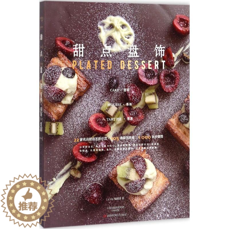【醉染正版】甜点盘饰:蛋糕·慕斯·塔派 La Vie编辑部 著 著 饮食文化书籍