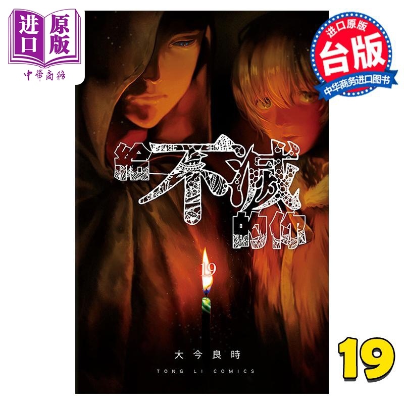 [正版] 漫画 给不灭的你 19 大今良时 台版漫画书 东立出版中商原版高清大图