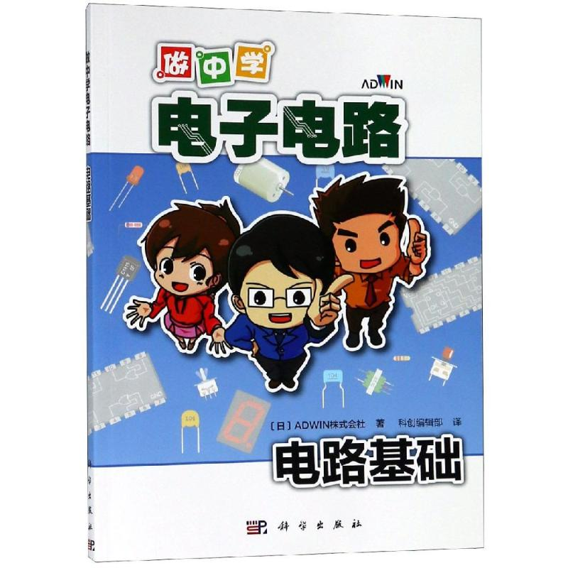 【M】电路基础/做中学电子电路-9787030596451