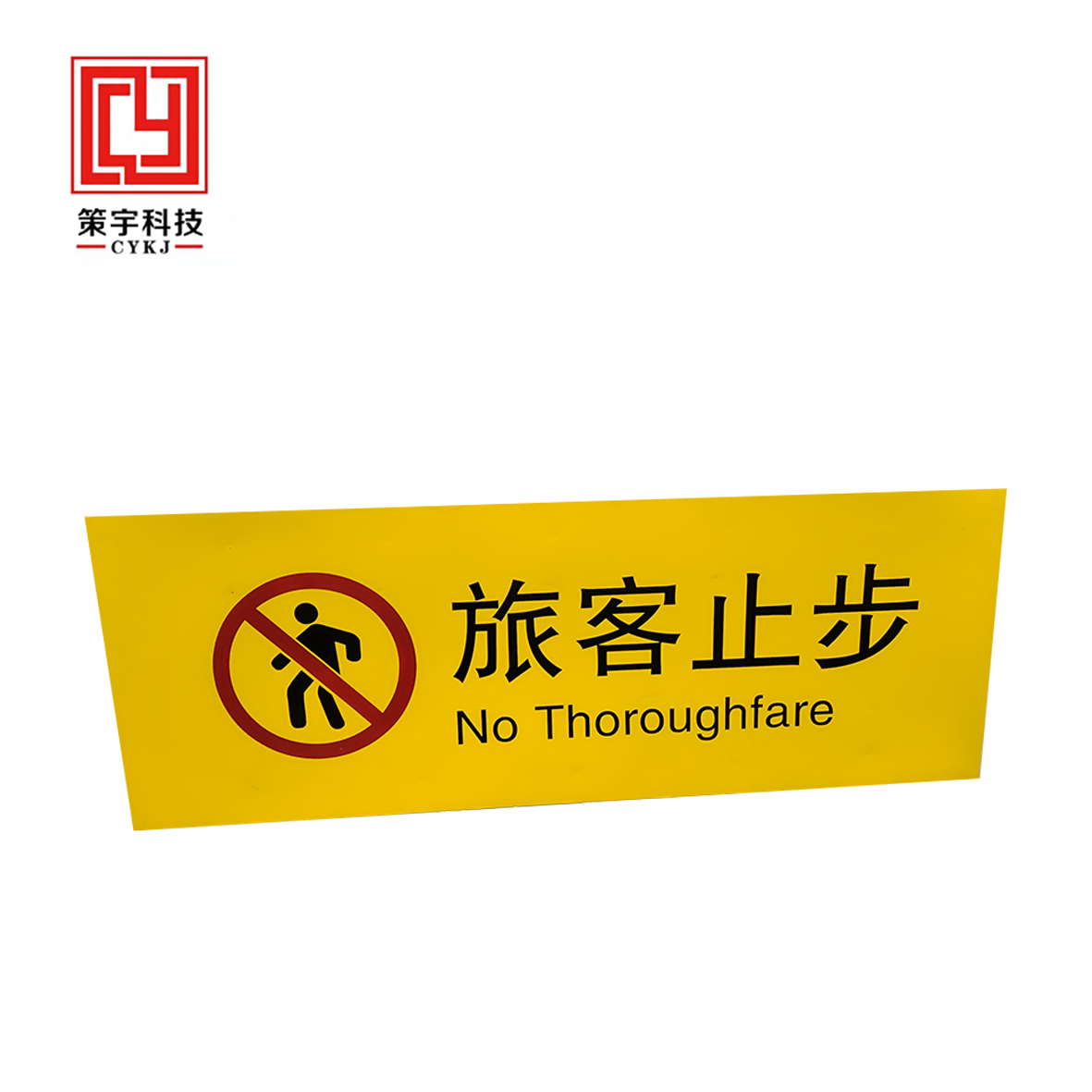 策宇科技CYKJ 旅客止步铝板牌 CY-LB003 平方米高清大图