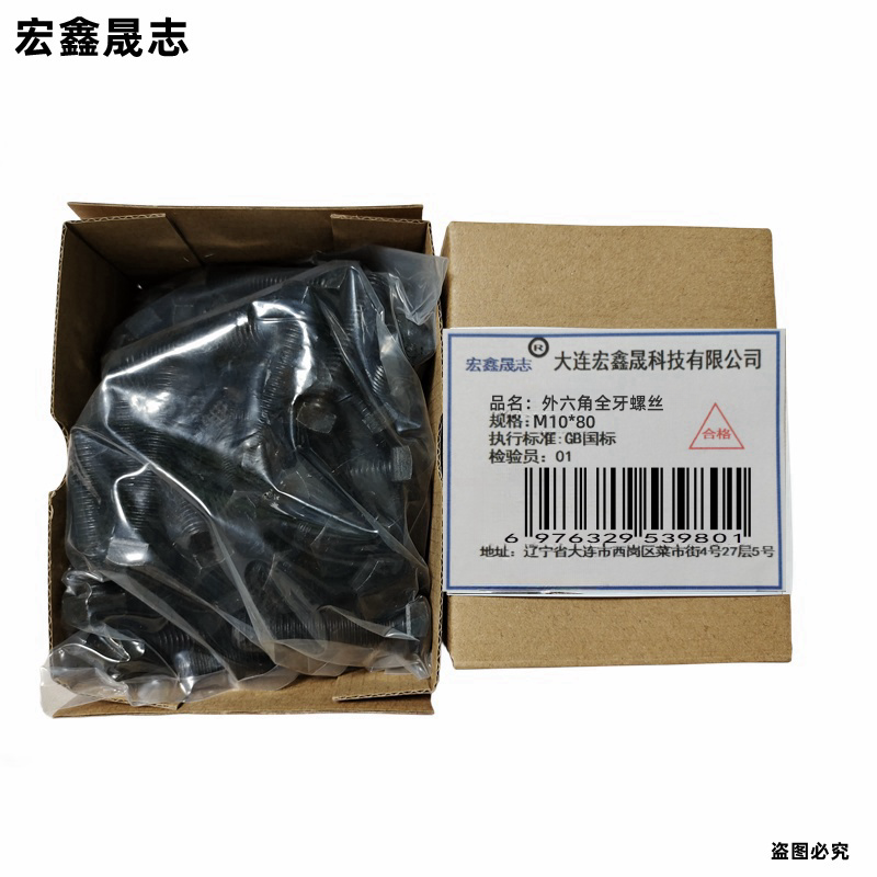 宏鑫晟志 外六角全牙螺丝 M10*80 单位:个高清大图