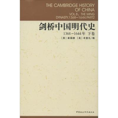 11剑桥中国明代史(1368-1644下卷)978750045353622