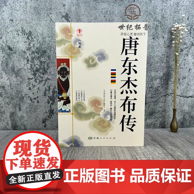 正版 唐东杰布传人物篇 唐东杰布传无处不到场 名人传记历史读物书排行榜 五十六座铁桥造福人生经典历史人物高清大图
