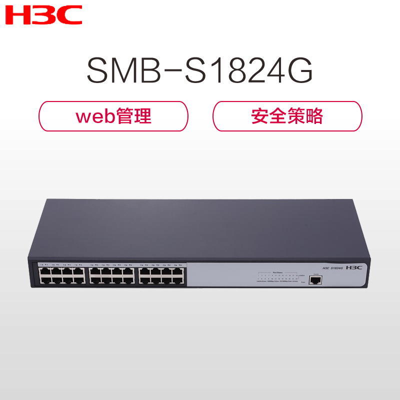 华三(H3C) S1824G 24口 全千兆 二层WEB网管企业级网络交换机