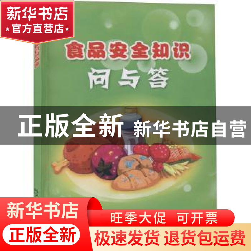 正版 食品安全知识问与答 江苏省科学技术协会 科学普及出版社 97