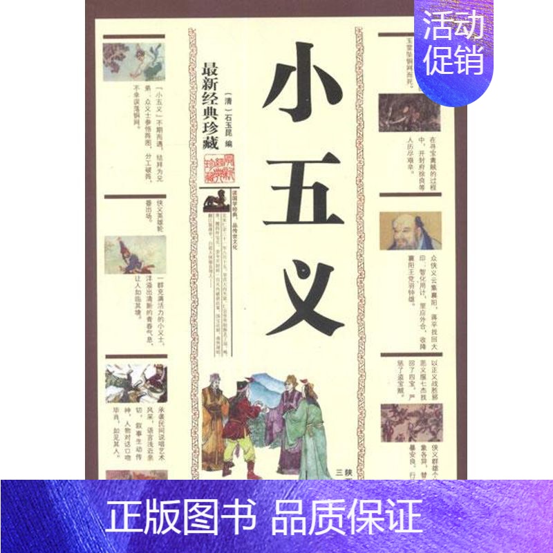 【正版】小五义/(清)石玉昆编 (清)石玉昆 编 著 中国古典小说、诗词 文学 三秦出版社 图书