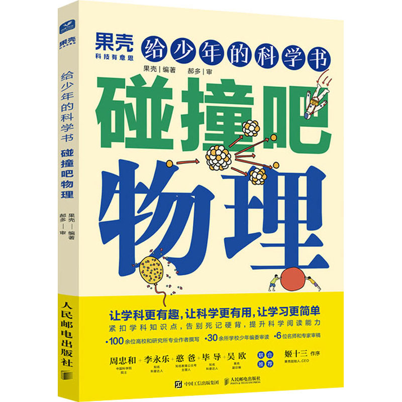 正版新书】给少年的科学书 碰撞吧物理果壳9787115568786
