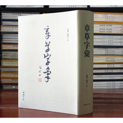 章草字汇章草字典毛笔软笔章草书法练字帖草书书法字典繁体旁注杨璐杨敔编中国书店 摘要书评在线阅读 苏宁易购图书