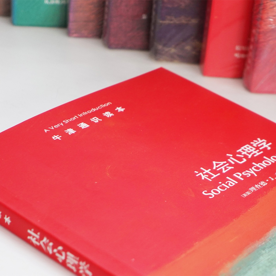 [正版]社会心理学牛津通识读本心理学与生活从态度到吸引力从偏见到说服为个人世界与社会世界搭起心理之桥心理健康学丛书译林高清大图