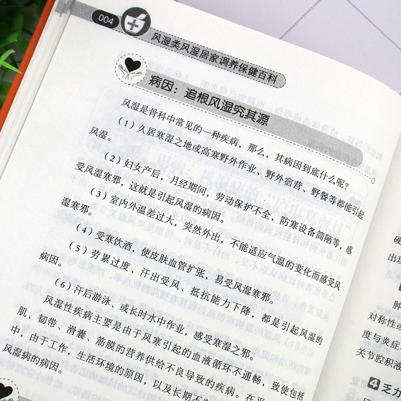 [正版]风湿类风湿居家调养保健百科家庭健身保健图书 田建华 张伟著 风湿怎么*怎么居家调养 常见病防治高清大图