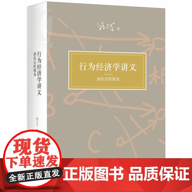 行为经济学讲义 演化论的视角 汪丁丁 全面展现前沿研究成果 北京大学课程教材 高校教材 经济学 世纪文景 世纪出版高清大图