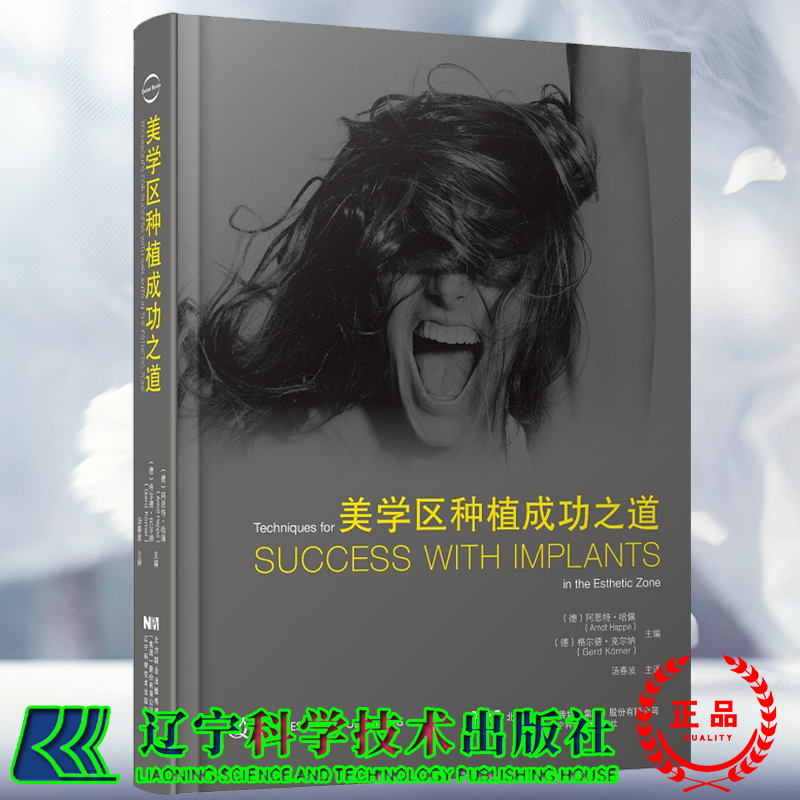 [醉染正版]美学区种植成功之道汤春波主编美学区种植的手术设计美学分析外科操作软硬组织增量二期手术方式辽宁科学技术出版社高清大图