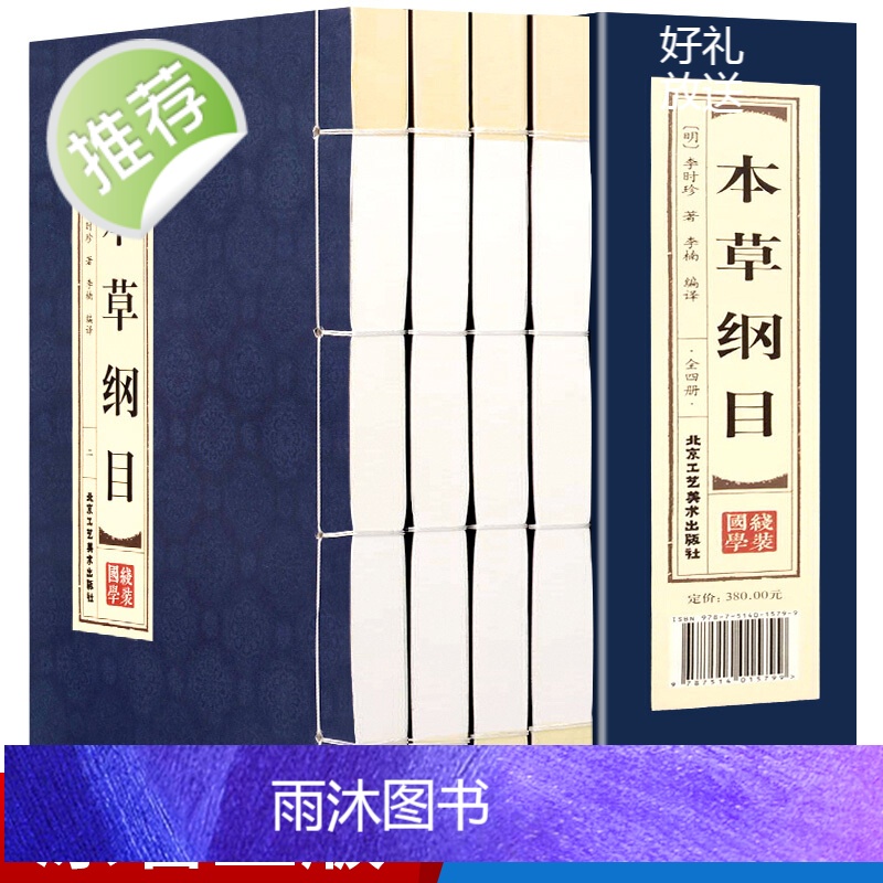 [精装线装]本草纲目正版李时珍原著全集全本套装4册中医中药良方书籍大全 双色版中医入门医学全本拾遗 仿古手工线装图书高清大图