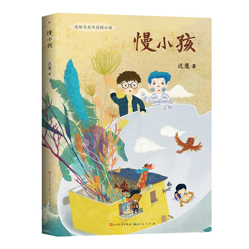 [正版]慢小孩 百班千人三年级共读书 冰心奖得主迟慧著 儿童文学书籍 寒假阅读成长童话 四五六年级小学生课外书 天天出高清大图