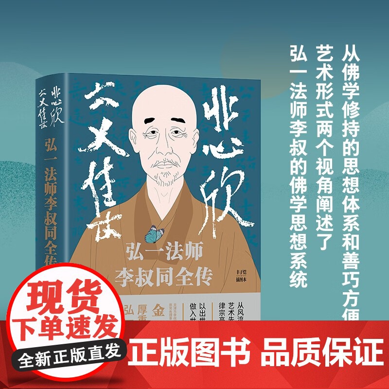 悲欣交集 弘一法师李叔同全传 金梅 著 传记高清大图